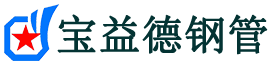 琼中注浆管现货-琼中注浆管厂家-琼中宝益德钢管